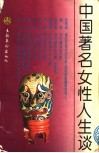 中国著名女性人生谈  下