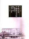 中山大学生命科学学院  生物学系  编年史  1924-2007
