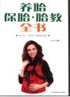 养胎保胎·胎教全书