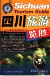 四川旅游览胜