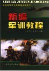 新编军训教程