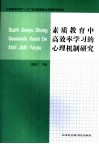 素质教育中高效率学习的心理机制研究