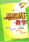 基础训练·数学  华东师大版  八年级  上 电子书封面