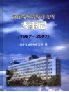 海洋发展战略研究所大事记  1987-2007 电子书封面