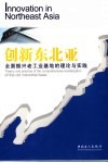 创新东北亚  全面振兴老工业基地的理论与实践