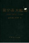 邕宁县土地志
