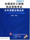 全国造价工程师执业资格考试历年真题全解全析  工程造价计价与控制  2007