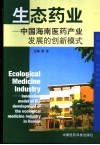 生态药业  中国海南医药产业发展的创新模式 封面