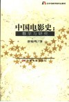 中国电影史  教学与研究