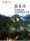 雁荡山可持续发展论坛  首届  论文集