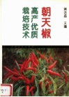 朝天椒高产优质栽培技术