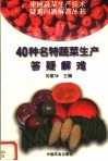 40种名特蔬菜生产答疑解难