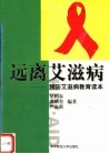 远离艾滋病  预防艾滋病教育读本