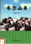 布尔山羊 封面