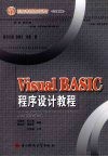 Visual BASIC程序设计教程