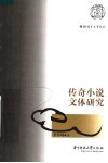 传奇小说文体研究
