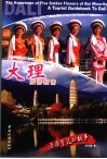 五朵金花的故乡 大理旅游指南 中英文本 a tourist guidebook to Dali