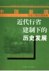 近代行省建制下的历史发展