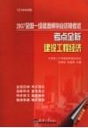 2007全国一级建造师执业资格考试考点全析  建设工程经济 封面