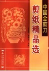 中国金剪刀剪纸精品选