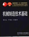 机械制造技术基础
