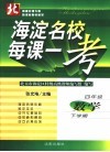 海淀名校每课一考  数学  四年级  下学期  第2版  北师大版