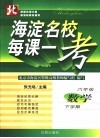 海淀名校每课一考  数学  六年级  下学期  北师大版