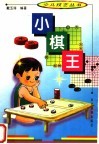 小棋王 封面