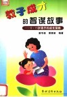 教子成才的智谋故事  0-15岁孩子的成长策略 封面