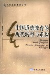 中国道德教育的现代转型与重构