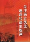 关注民计民生  唱响和谐主旋律  纪念天津《行风坐标》节目开播五周年
