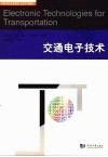 交通电子技术