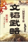 文韬武略：三国智慧今用