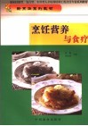 烹饪营养与食疗