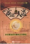 商道即人道  多交朋友好办事的九字真经