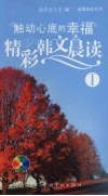 触动心底的幸福：精彩韩文晨读  1 封面
