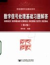 数字信号处理基础习题解答  第2版
