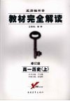 教材完全解读  高一历史  上  2008年修订版 封面