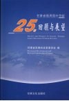 甘肃省借用国外贷款25年回顾与展望