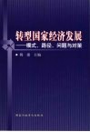 转型国家经济发展  模式、路径、问题与对策 封面