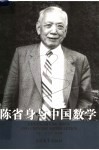 陈省身与中国数学 电子书封面