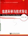 电子信息类专业平台基础课教材  信息科学与技术导论