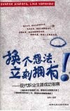 换个想法立刻拥有：现代职业生涯成功指南
