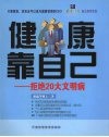 健康靠自己：拒绝20大文明病