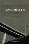 常规探伤研讨文集
