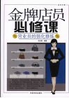 金牌店员必修课  营业员的强华修炼