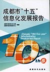 成都市“十五”信息化发展报告
