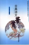 古典诗文鉴赏