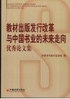 教材出版发行改革与中国书业的未来走向优秀论文集