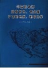 中国东北部陆缘有色、贵金属矿床的地质、地球化学